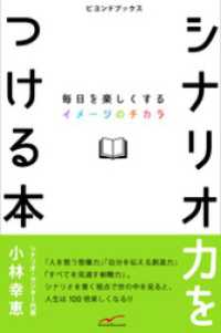 シナリオ力をつける本  毎日を楽しくするイメージのチカラ