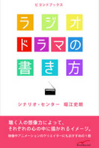 ビヨンドブックス<br> ラジオドラマの書き方