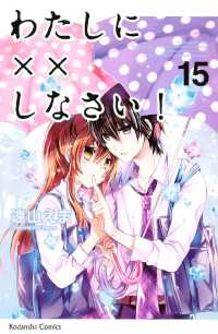 講談社コミックスなかよし<br> わたしに××しなさい！（１５）