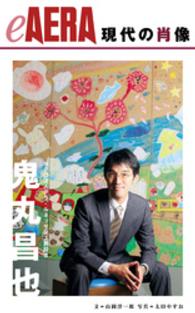 現代の肖像　鬼丸昌也 eAERA