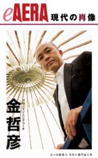 eAERA<br> 現代の肖像　金哲彦