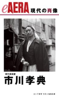 eAERA<br> 現代の肖像　市川孝典