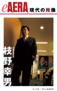 現代の肖像　枝野幸男 eAERA