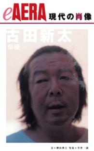 現代の肖像　古田新太 eAERA