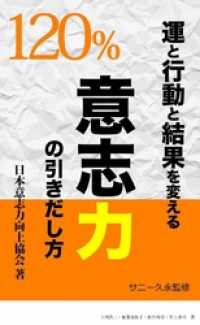 運と行動と結果を変える　意志力120％の引き出し方