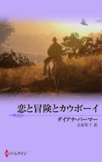 ハーレクイン<br> 恋と冒険とカウボーイ