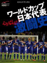 ビヨンドブックス<br> 心が震えた！　ワールドカップ日本代表激闘史