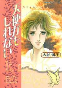 天使かもしれない ジュールコミックス