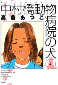 中村橋動物病院の犬　4巻 アクションコミックス
