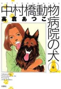 アクションコミックス<br> 中村橋動物病院の犬　6巻