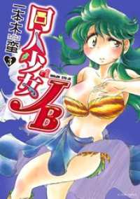 同人少女JB　3巻 アクションコミックス