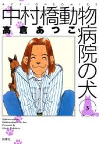 中村橋動物病院の犬　3巻 アクションコミックス