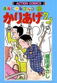 アクションコミックス<br> かりあげクン　22巻