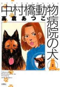 アクションコミックス<br> 中村橋動物病院の犬　2巻