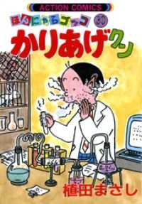アクションコミックス<br> かりあげクン　30巻