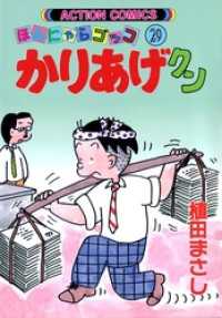 かりあげクン　29巻 アクションコミックス