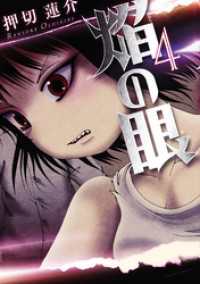 焔の眼 4巻 アクションコミックス