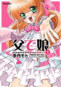 アクションコミックス<br> 父で娘　1