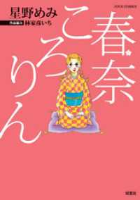 春奈ころりん ジュールコミックス