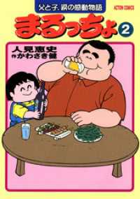 アクションコミックス<br> まるっちょ（２）