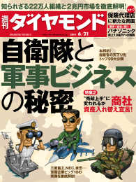 週刊ダイヤモンド<br> 週刊ダイヤモンド　14年6月21日号