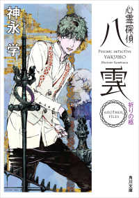 角川文庫<br> 心霊探偵八雲　ＡＮＯＴＨＥＲ　ＦＩＬＥＳ　祈りの柩