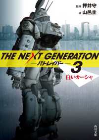 角川文庫<br> ＴＨＥ　ＮＥＸＴ　ＧＥＮＥＲＡＴＩＯＮ　パトレイバー　（３） 白いカーシャ