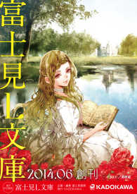富士見L文庫<br> 富士見Ｌ文庫　創刊試し読み小冊子