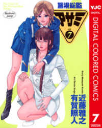 ヤングジャンプコミックスDIGITAL<br> 警視総監アサミ カラー版 7
