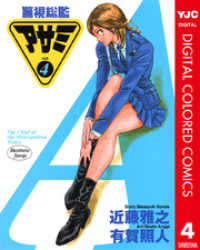 ヤングジャンプコミックスDIGITAL<br> 警視総監アサミ カラー版 4