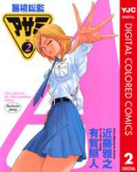 ヤングジャンプコミックスDIGITAL<br> 警視総監アサミ カラー版 2