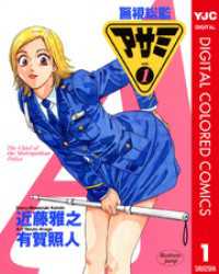 ヤングジャンプコミックスDIGITAL<br> 警視総監アサミ カラー版 1
