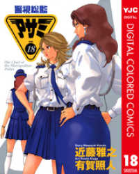 ヤングジャンプコミックスDIGITAL<br> 警視総監アサミ カラー版 18