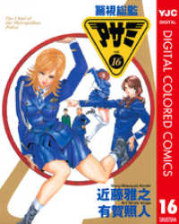 ヤングジャンプコミックスDIGITAL<br> 警視総監アサミ カラー版 16
