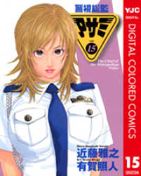 ヤングジャンプコミックスDIGITAL<br> 警視総監アサミ カラー版 15