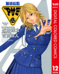 ヤングジャンプコミックスDIGITAL<br> 警視総監アサミ カラー版 12