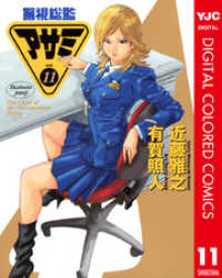 ヤングジャンプコミックスDIGITAL<br> 警視総監アサミ カラー版 11