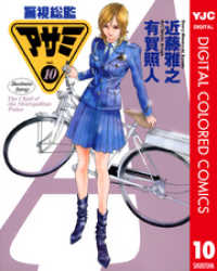 ヤングジャンプコミックスDIGITAL<br> 警視総監アサミ カラー版 10