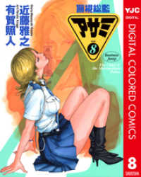 ヤングジャンプコミックスDIGITAL<br> 警視総監アサミ カラー版 8