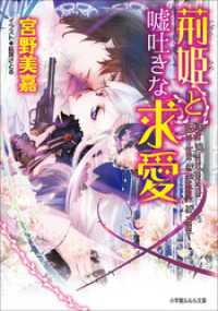 ルルル文庫<br> 荊姫と嘘吐きな求愛（イラスト簡略版）