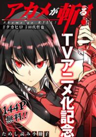 ガンガンコミックスJOKER<br> アカメが斬る！　TVアニメ化記念ためし読み小冊子