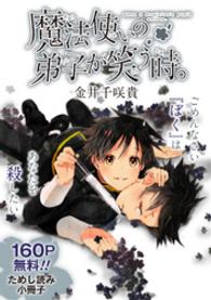 ガンガンコミックス<br> 魔法使いの弟子が笑う時。無料ためし読み小冊子