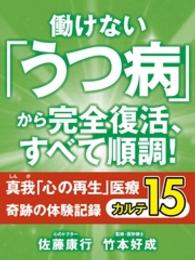 働けない「うつ病」から完全復活、すべて順調！　真我「心の再生」医療 - 奇跡の体験記録　カルテ１５