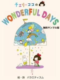 チェリーココの WONDERFUL DAYS<br> チェリーココのWONDERFUL DAYS＜無料版＞
