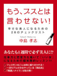 もう、ブスとは言わせない！　幸せな美人になるための28のチェックリスト