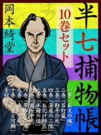 半七捕物帳　10巻セット　『お文の魂』『石灯籠』『勘平の死』等どこから読んでも楽しい岡本綺堂の人気シリーズ「半七捕物帳」セット