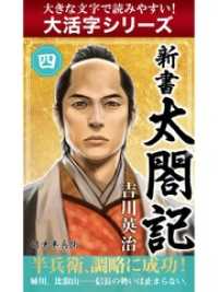 【大活字シリーズ】新書　太閤記　四