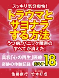 スッキリ気分爽快！　トラウマとサヨナラする方法 - うつ病、パニック障害のすべてが消えた！　真我「心の