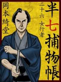 半七捕物帳　二十六　女行者
