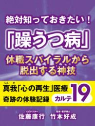 絶対知っておきたい！　「躁うつ病」休職スパイラルから脱出する神技 - 真我「心の再生」医療　奇跡の体験記録　カルテ１９